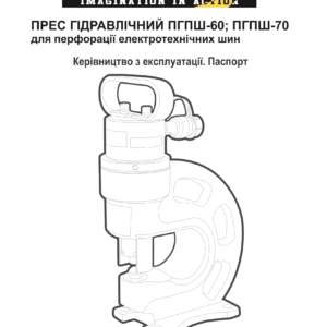 Пресс для перфорації шин ПГПШ-70
