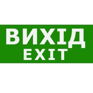 Наклейка "Вихід EXIT" 225*80мм