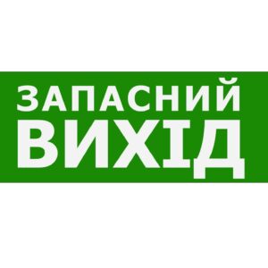Наклейка "Запасний Вихід" 330*120мм