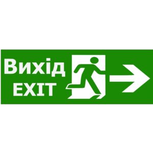 Наклейка "Вихід EXIT (вказівник двері праворуч)" 330*120мм