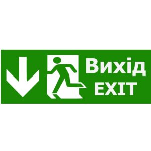 Наклейка "Вихід EXIT (вказівник двері прямо)" 330*120мм