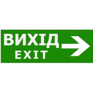 Наклейка "Вихід EXIT (вказівник праворуч)" 330*120мм