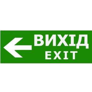 Наклейка "Вихід EXIT (вказівник ліворуч)" 330*120мм