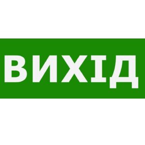 Наклейка "Вихід" 225*80мм