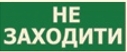 Наклейка "Не заходити" 330*120мм