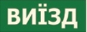Наклейка "ВИЇЗД" 330*120мм